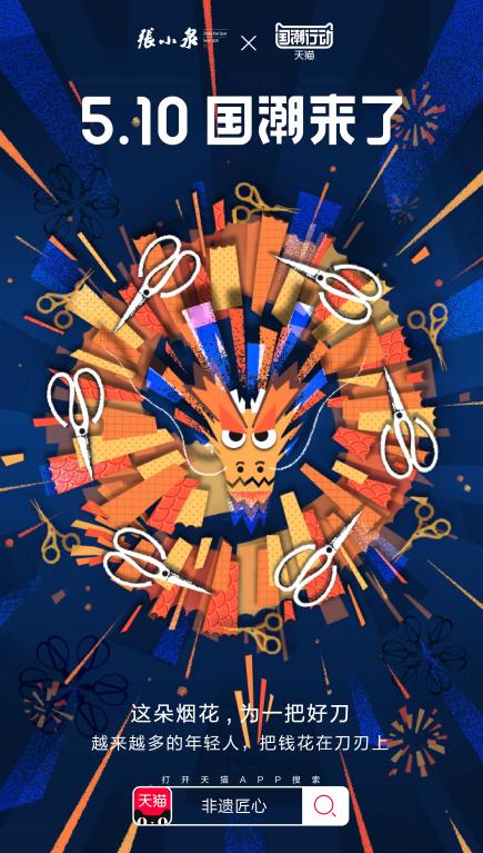 “天猫国潮行动”海报闪耀朋友圈，年轻人为国货打call!