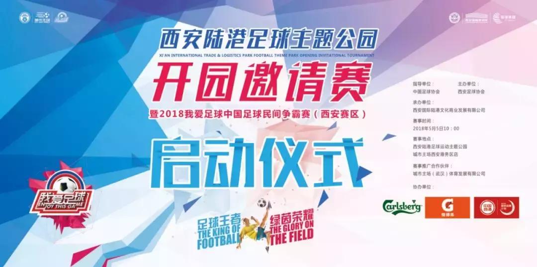 2024我爱足球民间争霸赛,2018我爱足球民间争霸赛