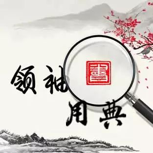 领袖之作精美句子,领袖用典的意义