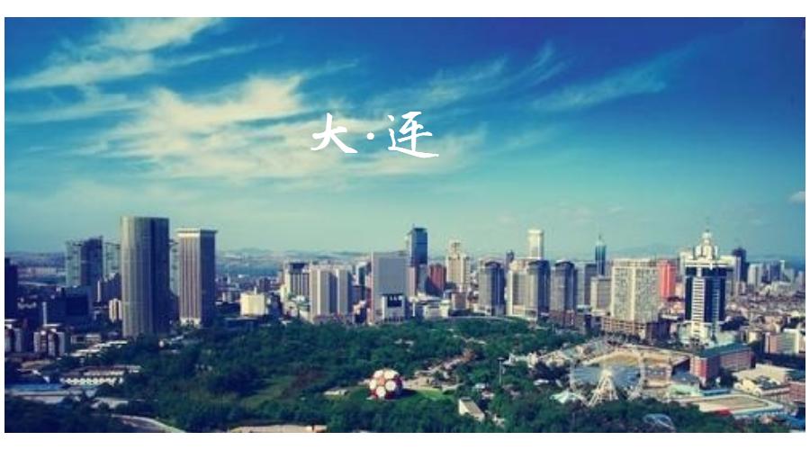 那年五月，遇见“浪漫之都”大连