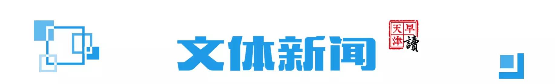 晨读天津,早读天津