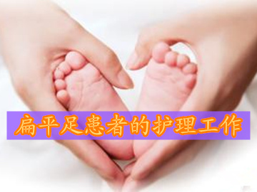 扁平足患者的护理工作应认真对待