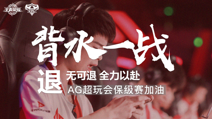 成都ag超玩会折戟世冠,ag超玩会粉丝举旗视频