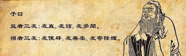 孔子认为的三种益友和三种损友,孔子说益友和损友各有哪三种