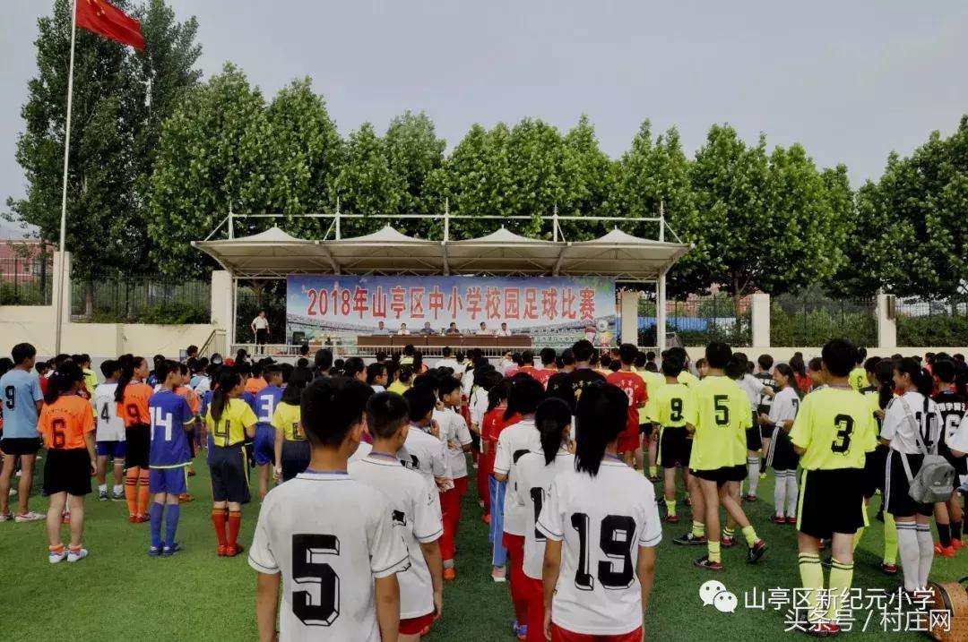 山亭区新纪元小学篮球比赛,枣庄市中小学足球联赛规则