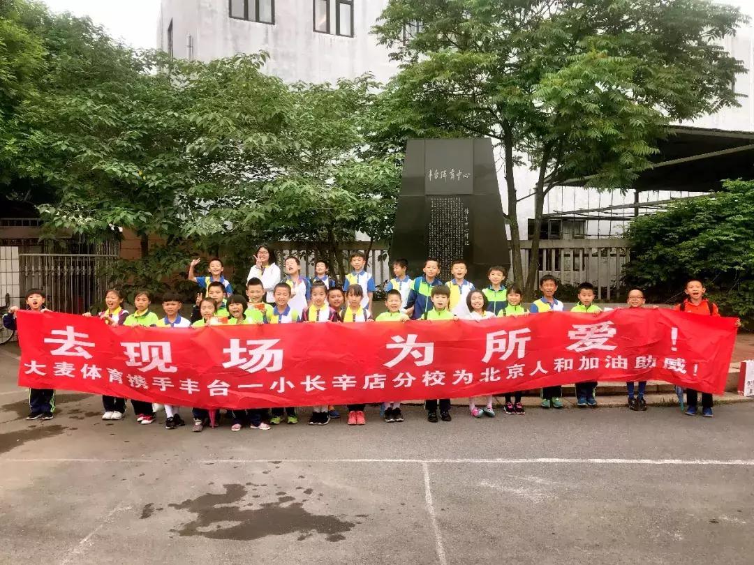 520｜一起爱！大麦体育携丰台一小长辛店分校为人和打call