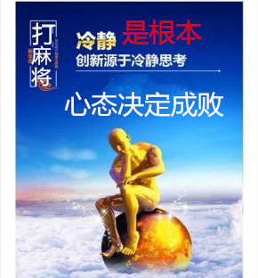 打麻将时如何调整心态,打麻将怎么调整心理