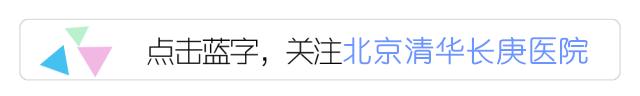 「四周年」清华长庚印象