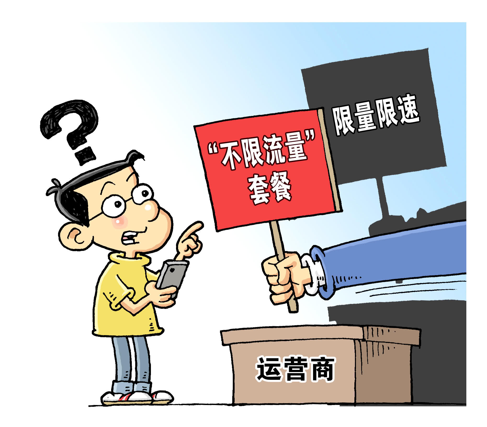不限流量套餐背后：20元神卡曾炒到5000，专家称美国也限速