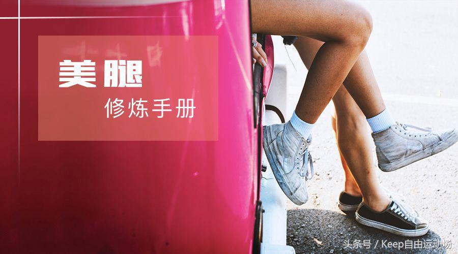 关于「瘦腿」，你想问的所有问题，答案都在这里
