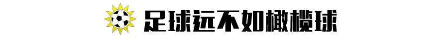 共用护腿板背后：纳米比亚顶级联赛球员月薪甚至只有400人民币