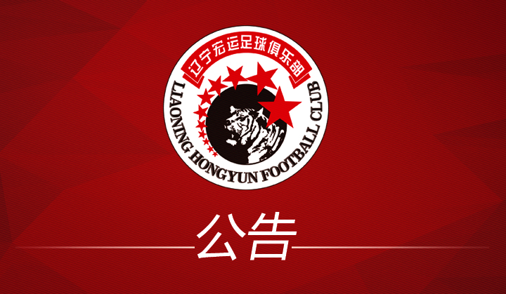 辽宁宏运足球俱乐部梯队,辽宁宏运梯队卖给谁了