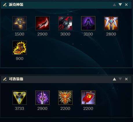lol最新派克辅助出装,lol超高伤害