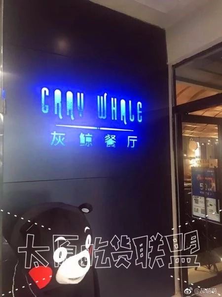 灰鲸餐厅,灰鲸餐厅有哪些