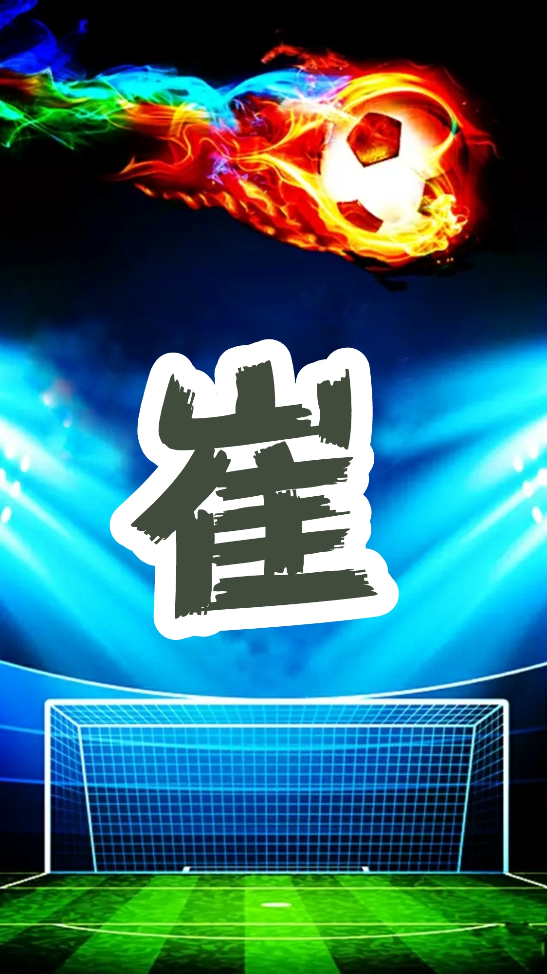 为世界杯喝彩海报,为足球赛喝彩图片