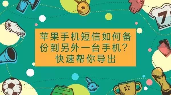 安卓短信如何备份到苹果,苹果手机短信怎么备份到u盘上