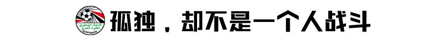 他身旁没有马内菲尔米诺，可全埃及都站在他身后