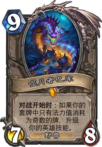 炉石传说标准模式卡组排名最新,炉石传说通灵学院奇数瞎卡组攻略