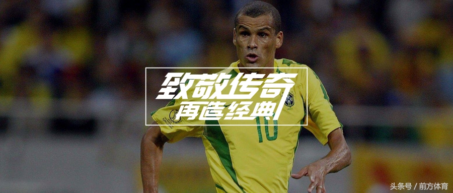 传奇巨星罗纳尔迪尼奥,桑巴鬼才里瓦尔多