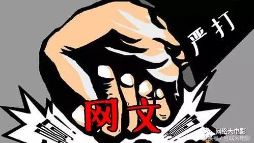 网文被严查,网络文学禁网令