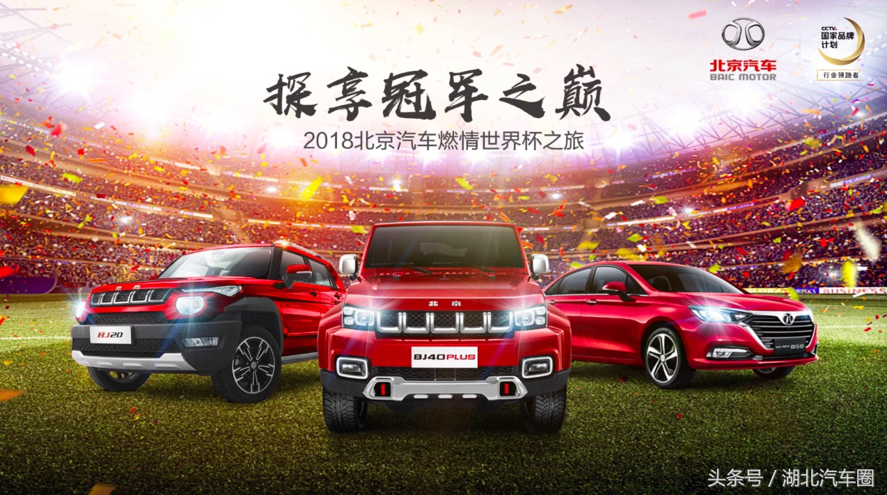世界杯观赛之旅抵达武汉，北京汽车再启球迷“畅享时刻”