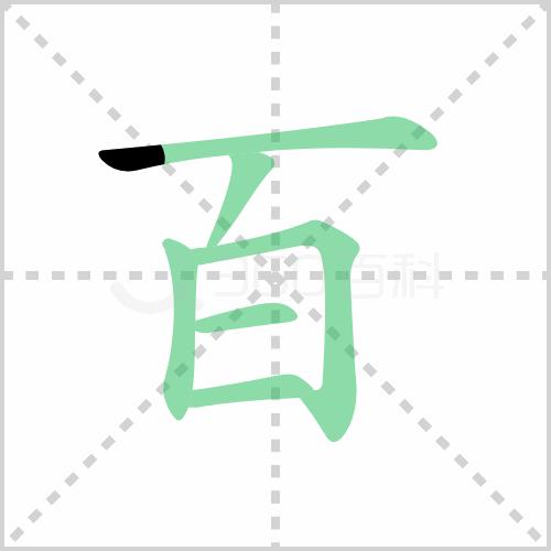每日一字大的写法图片,每日一字生字图片