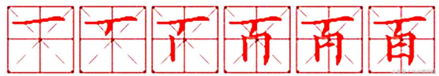 每日一字大的写法图片,每日一字生字图片