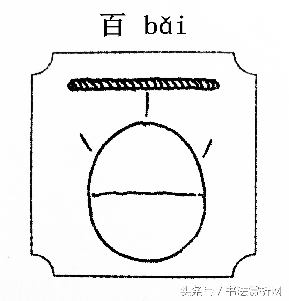 每日一字大的写法图片,每日一字生字图片