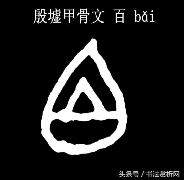 每日一字大的写法图片,每日一字生字图片