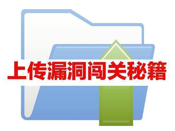 网络渗透上传漏洞闯19关-第12关使用00截断拿下上传目录的关卡