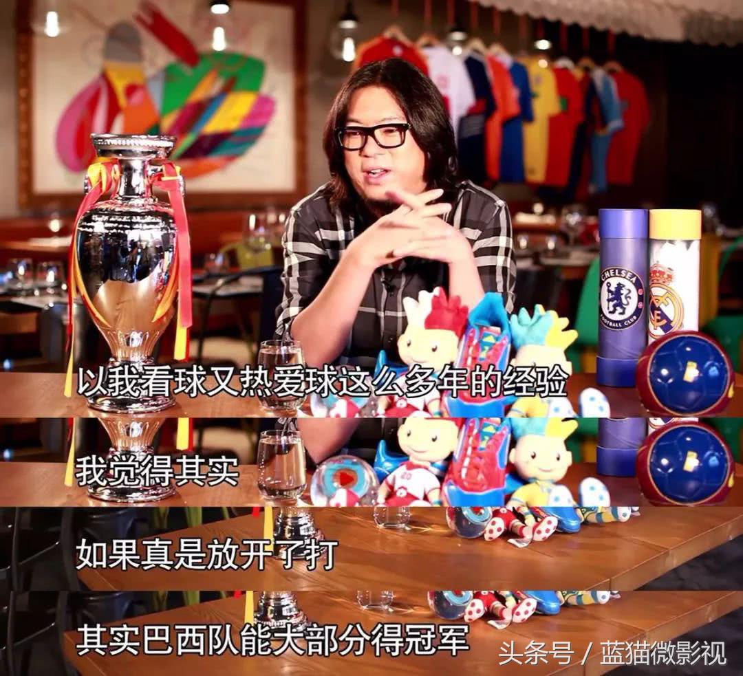 高晓松讲世界杯阴谋论哪里听,高晓松解析欧洲杯