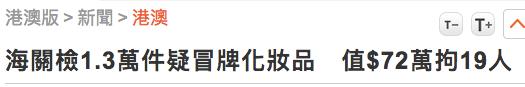 佛山查获假冒化妆品案件,香港假化妆品是真的吗
