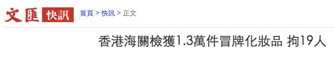 佛山查获假冒化妆品案件,香港假化妆品是真的吗