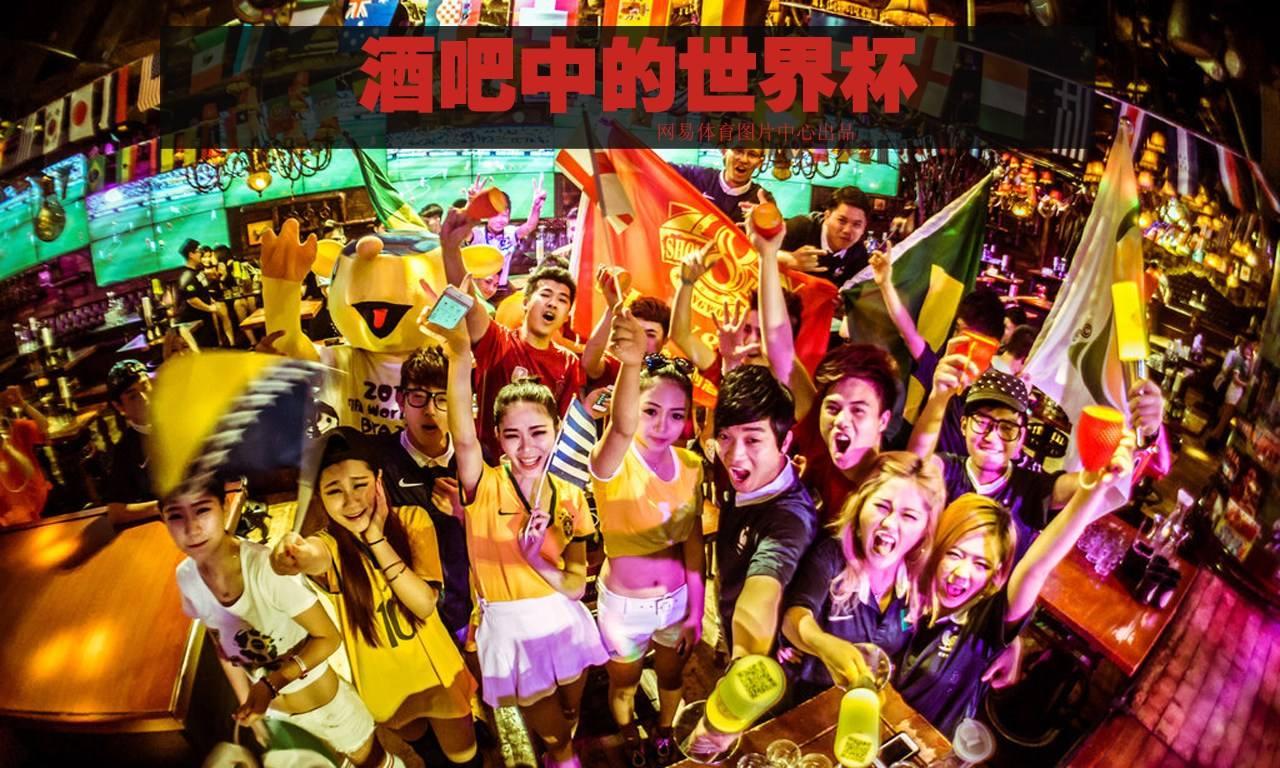 北京最火爆的看球酒吧，球迷们的秘密基地，一起来看世界杯吧