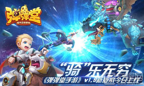 骑乐无穷游戏视频,弹弹堂官方正版手游玩法体验