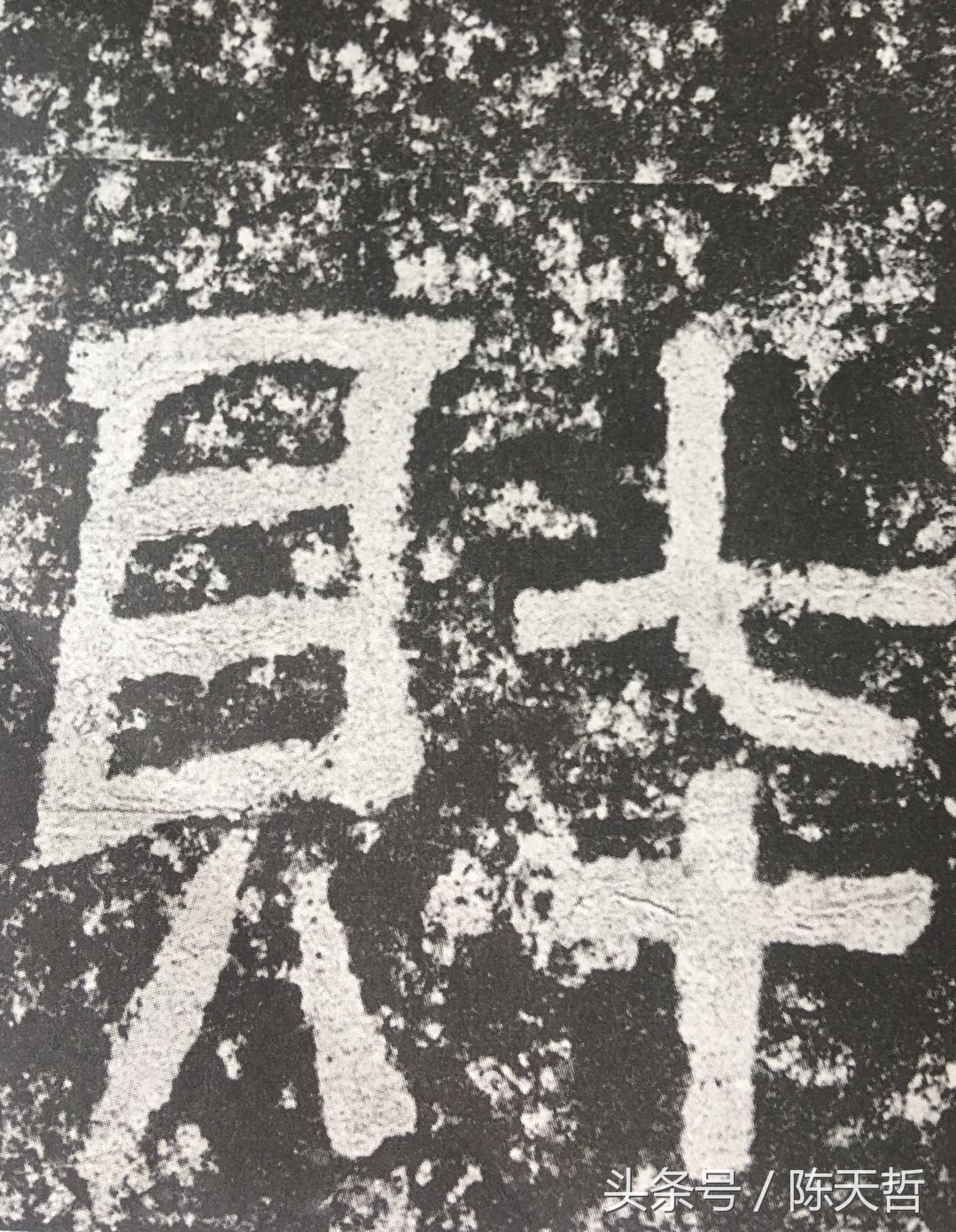 西狭颂笔法讲解,西狭颂临摹技法解析