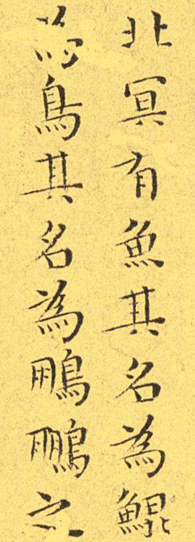 王宠南华真经临摹,王宠南华真经是真迹吗
