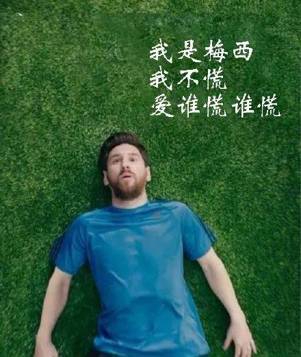 梅西慌得一比是哪个广告,梅西慌的一批什么梗