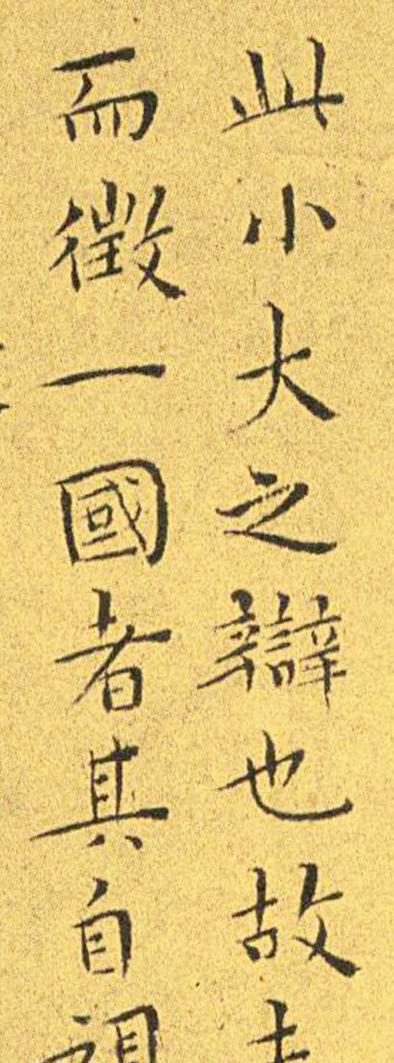 王宠南华真经临摹,王宠南华真经是真迹吗