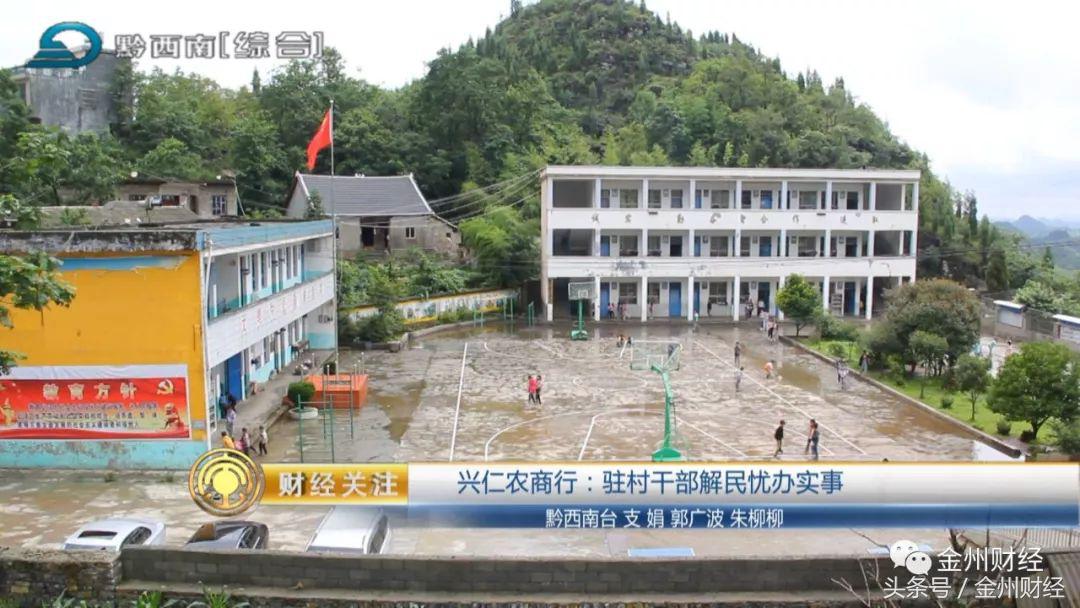「财经关注」兴仁农商行：驻村干部解民忧办实事
