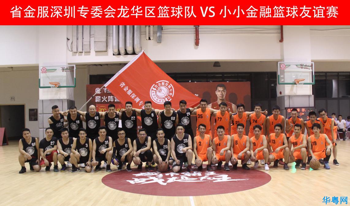 省金服深圳专委会VS小小金融“篮球争霸战”揭开序幕