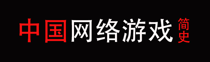 中国第一个网络游戏你知道是啥吗,网络游戏端游发展史