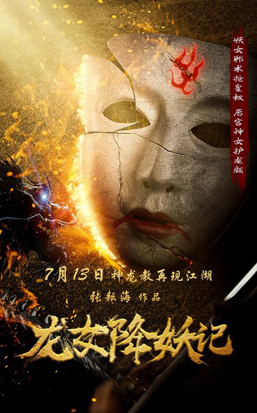 龙女降妖记免费完整版,电影龙女降妖记免费在线观看