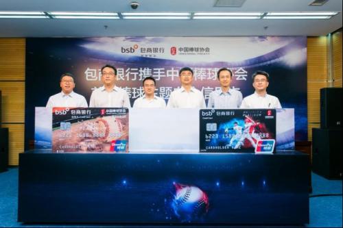 包商银行携手中国棒球协会首发棒球主题白金信用卡