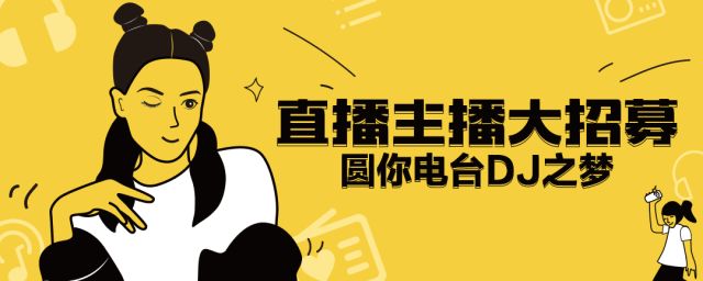 主播招募丨聊聊天就能赚钱？让眼睛怀孕的好声音全在这儿了
