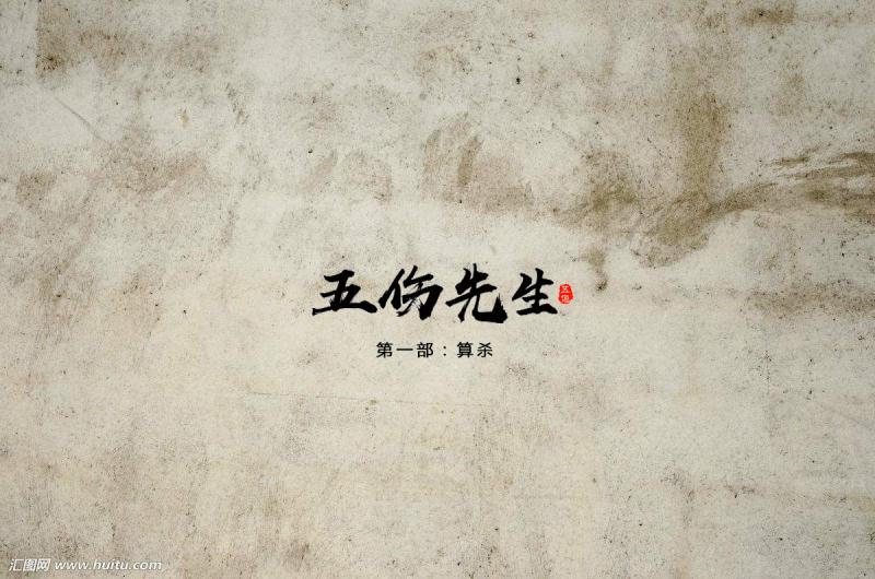 五伤先生英耀篇,五伤先生水平