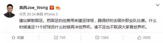 黄西调侃足球国足,黄西发微博谈国足