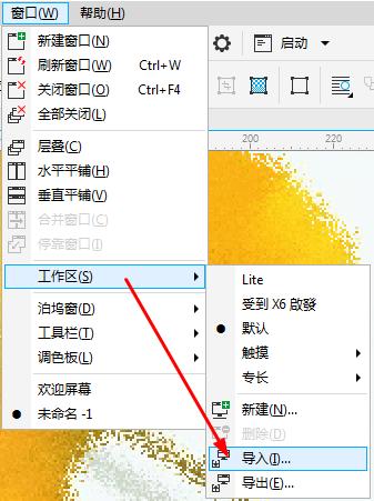 CorelDRAW2017中如何导入和导出工作区？