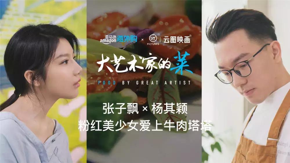90后粉色少女艺术家与新锐主厨激情碰撞，生猛如鲜肉，却大有玄机