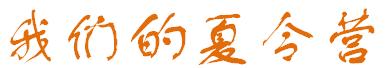 欢乐暑假消防知识小课堂,快乐夏令营小小消防兵